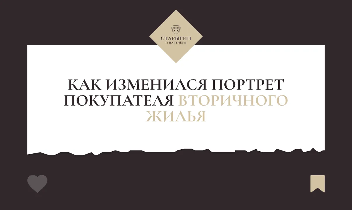 Как изменился портрет покупателя вторичного жилья