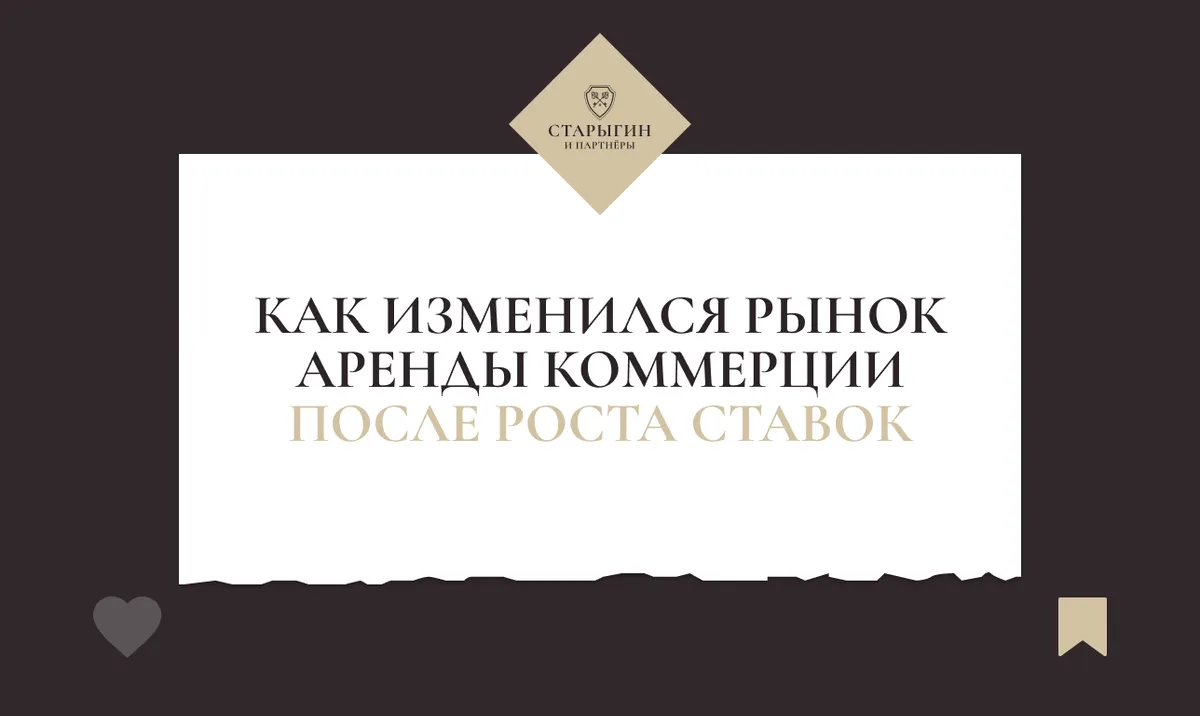 Как изменился рынок аренды коммерции после роста ставок