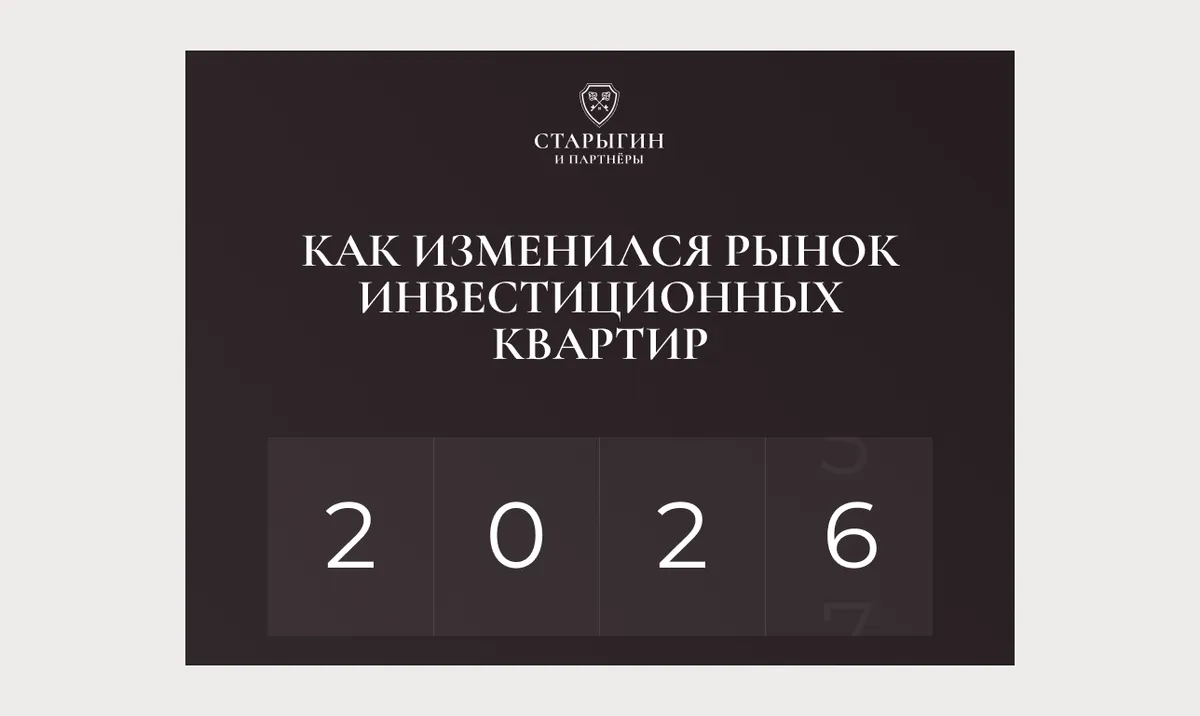 Как изменился рынок инвестиционных квартир в 2026 году