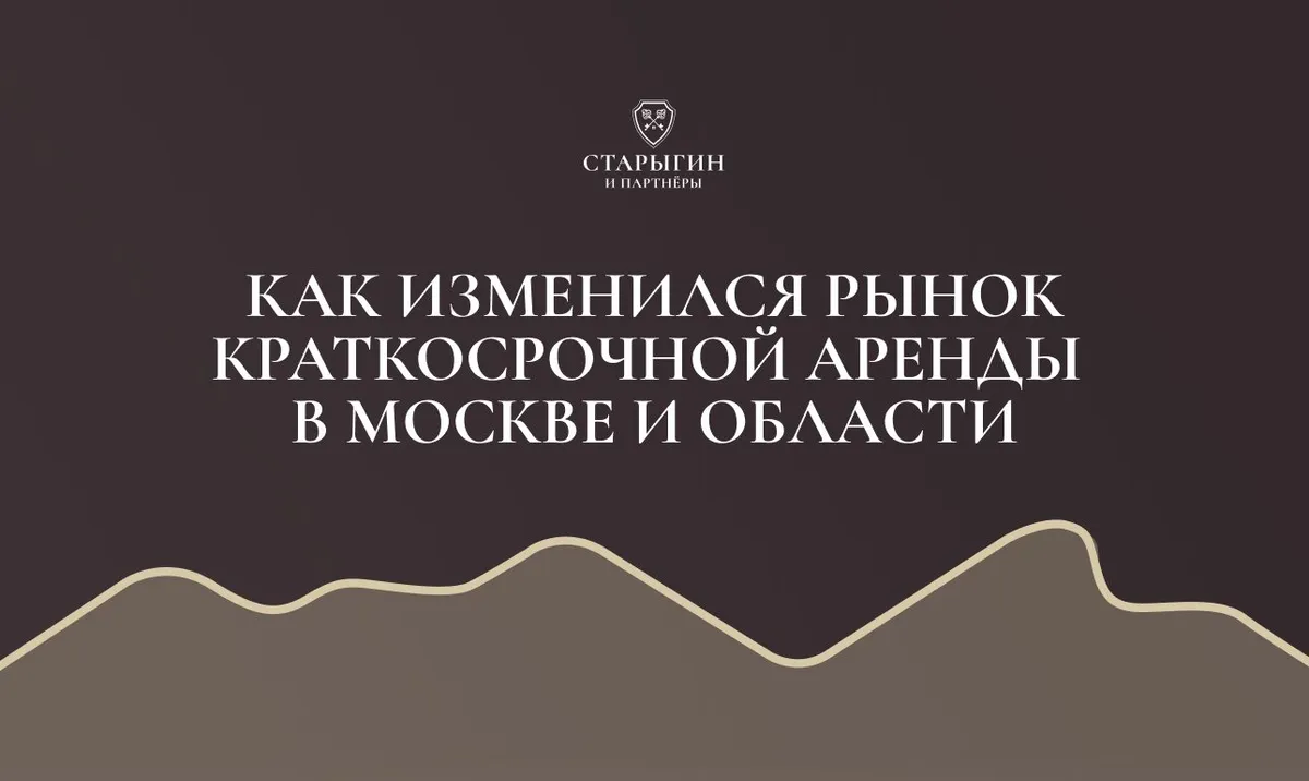 Как изменился рынок краткосрочной аренды в Москве и области