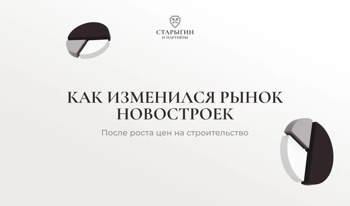 Как изменился рынок новостроек после роста цен на строительство