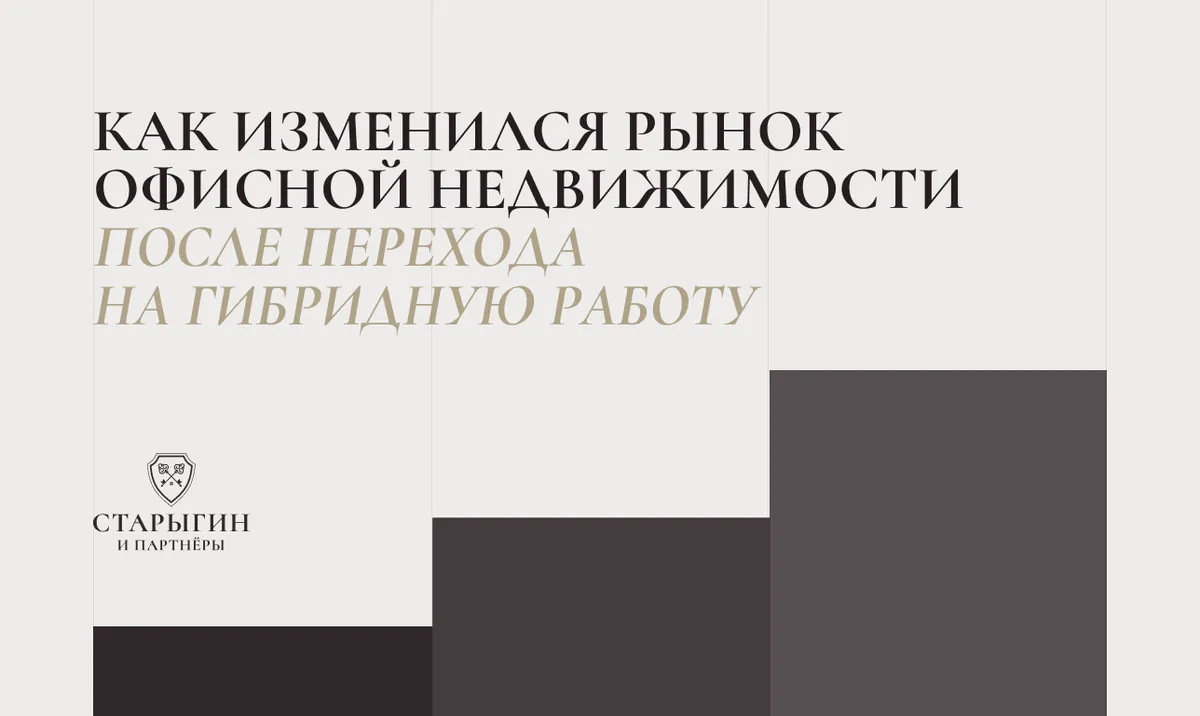 Как изменился рынок офисной недвижимости после перехода на гибридную работу