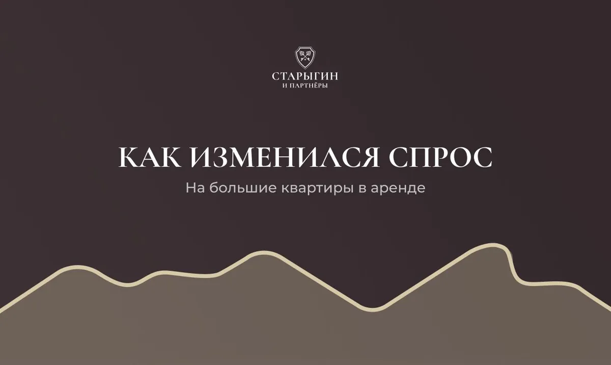 Как изменился спрос на большие квартиры в аренде