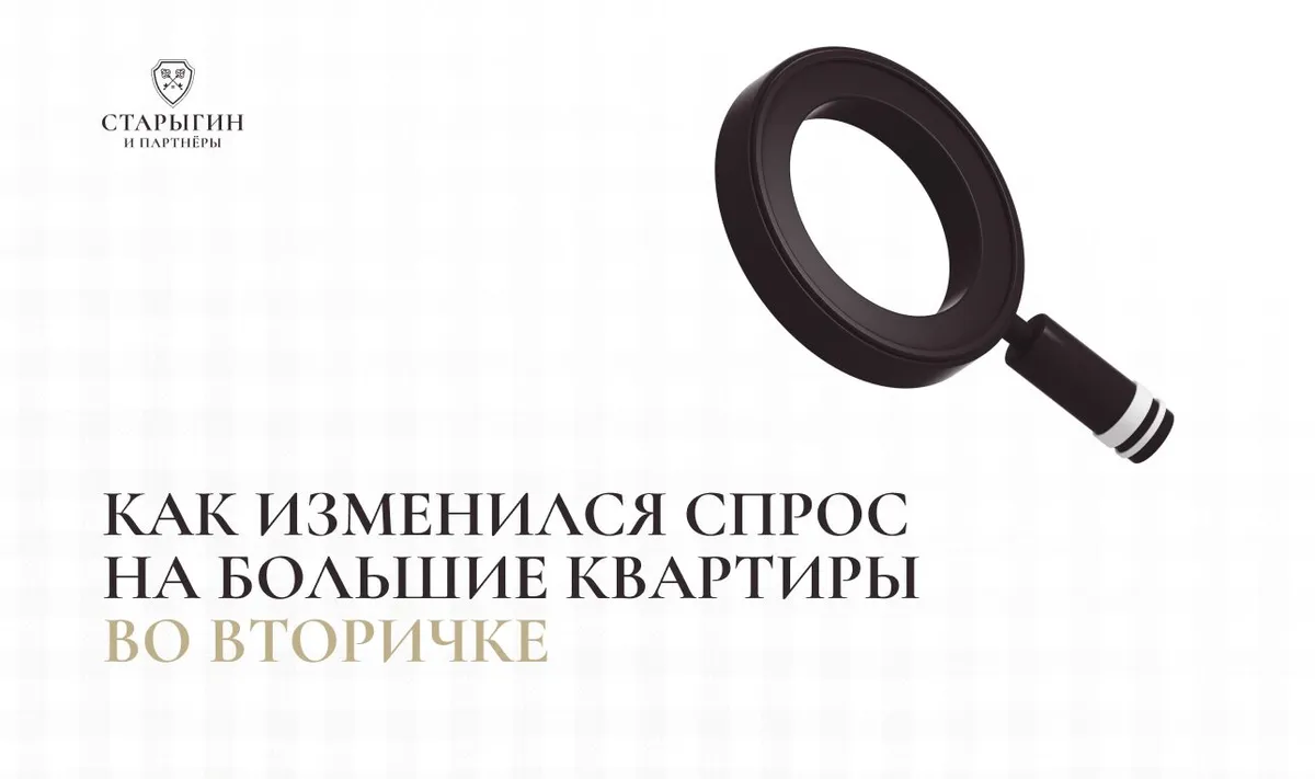 Как изменился спрос на большие квартиры во вторичке