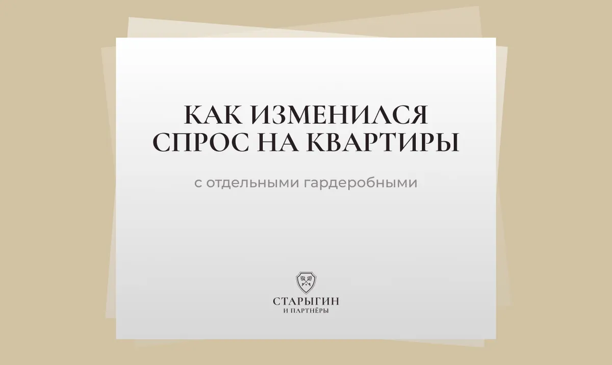 Как изменился спрос на квартиры с отдельными гардеробными