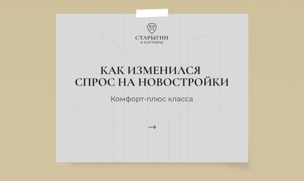 Как изменился спрос на новостройки комфорт-плюс класса