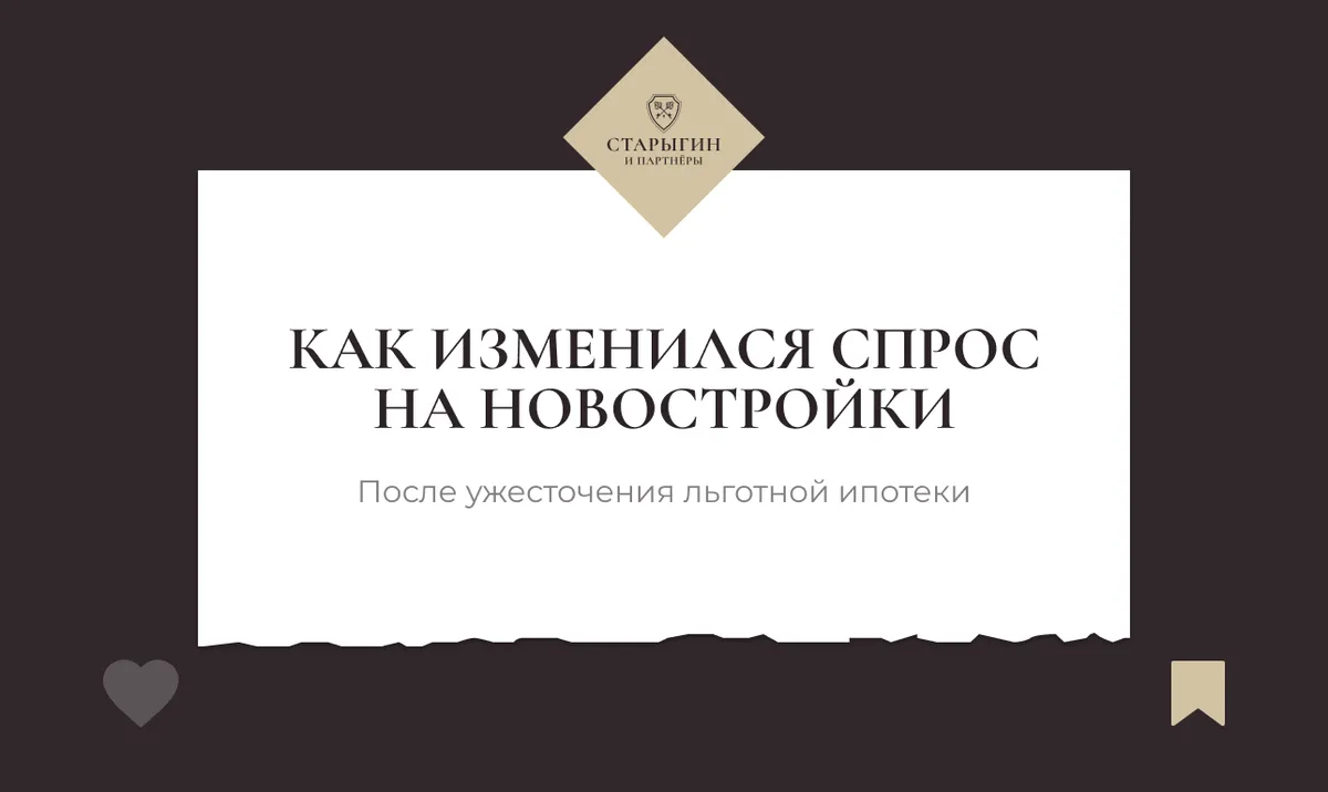 Как изменился спрос на новостройки после ужесточения льготной ипотеки