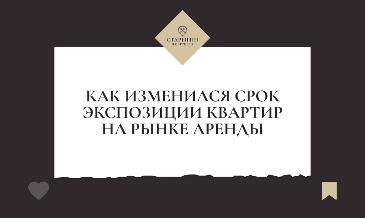 Как изменился срок экспозиции квартир на рынке аренды