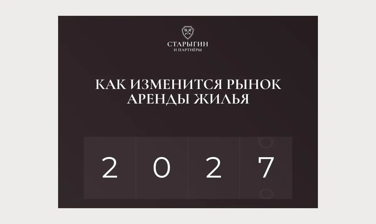 Как изменится рынок аренды жилья к 2027 году