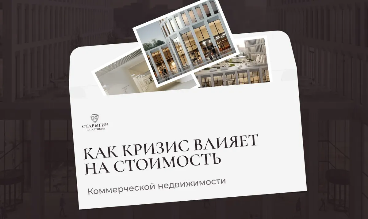 Как кризис влияет на стоимость коммерческой недвижимости