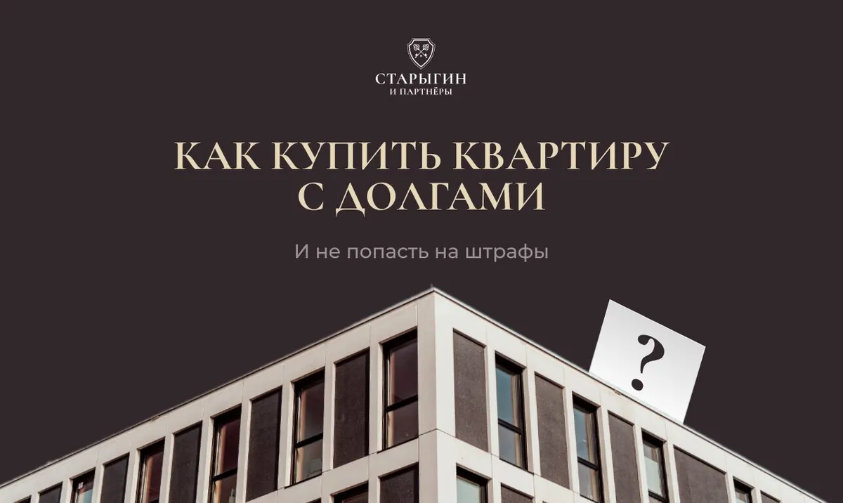 Как купить квартиру с долгами и не попасть на штрафы