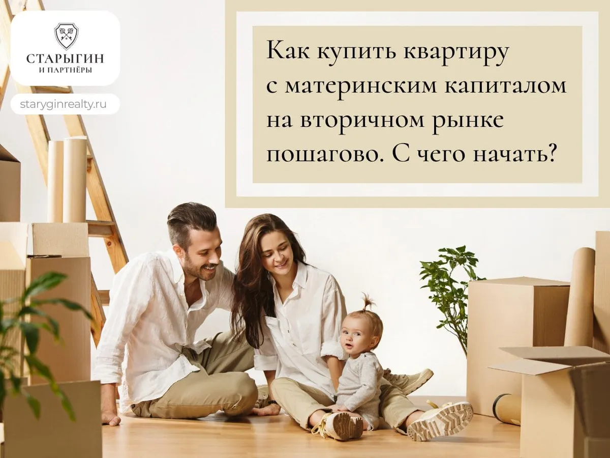 Как купить квартиру с материнским капиталом на вторичном рынке пошагово, с чего начать