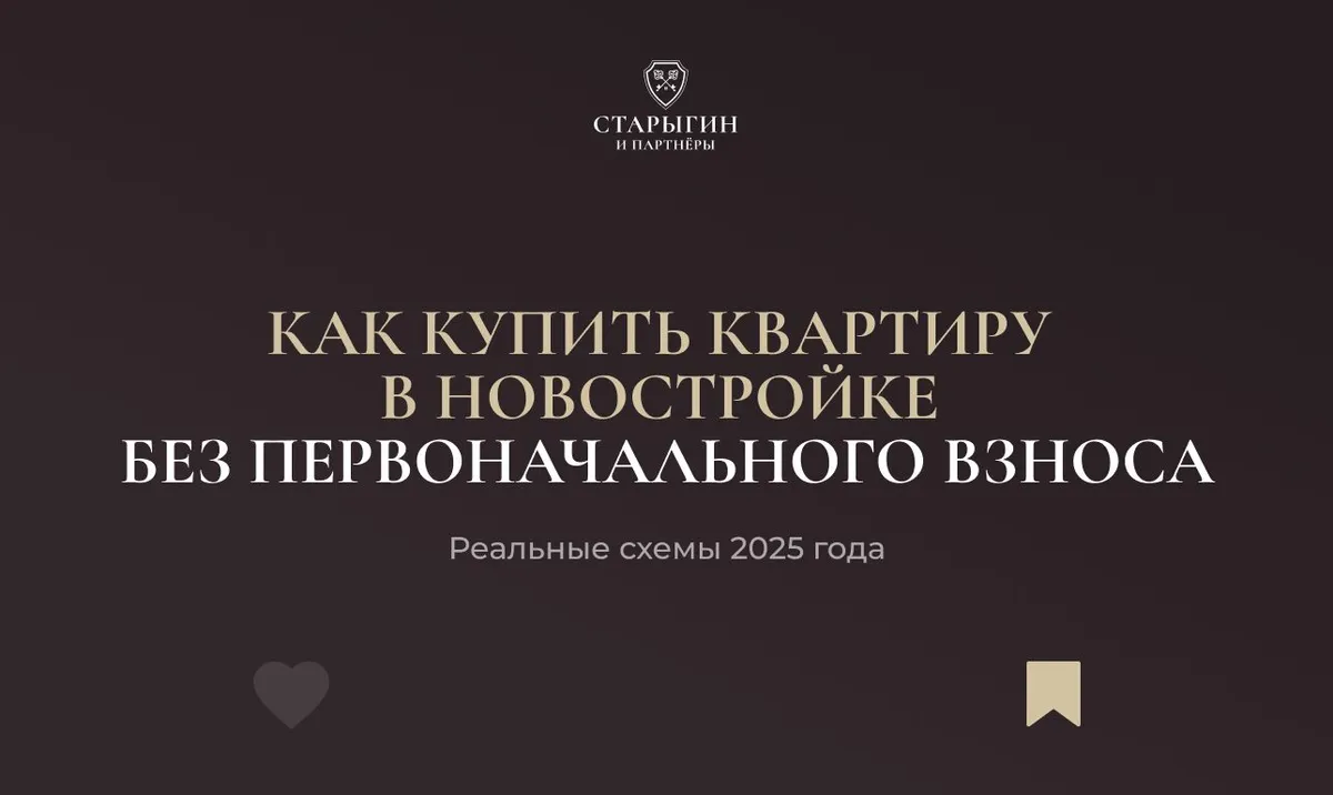Как купить квартиру в новостройке без первоначального взноса: реальные схемы 2025 года