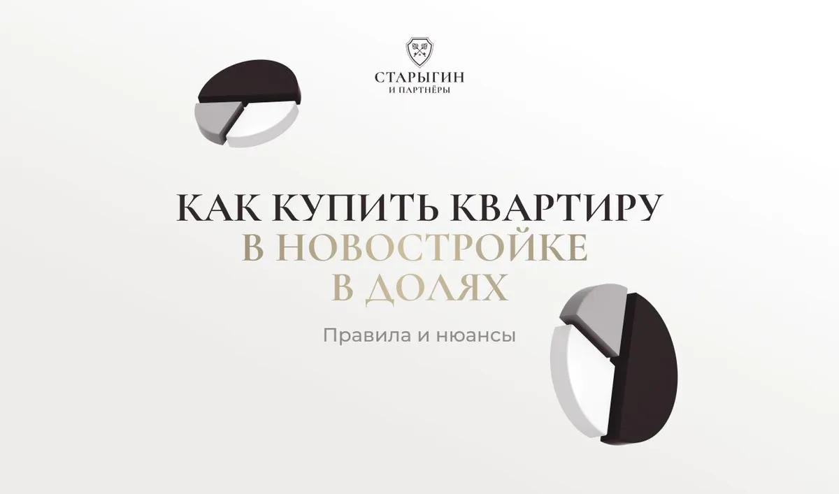 Как купить квартиру в новостройке в долях: правила и нюансы