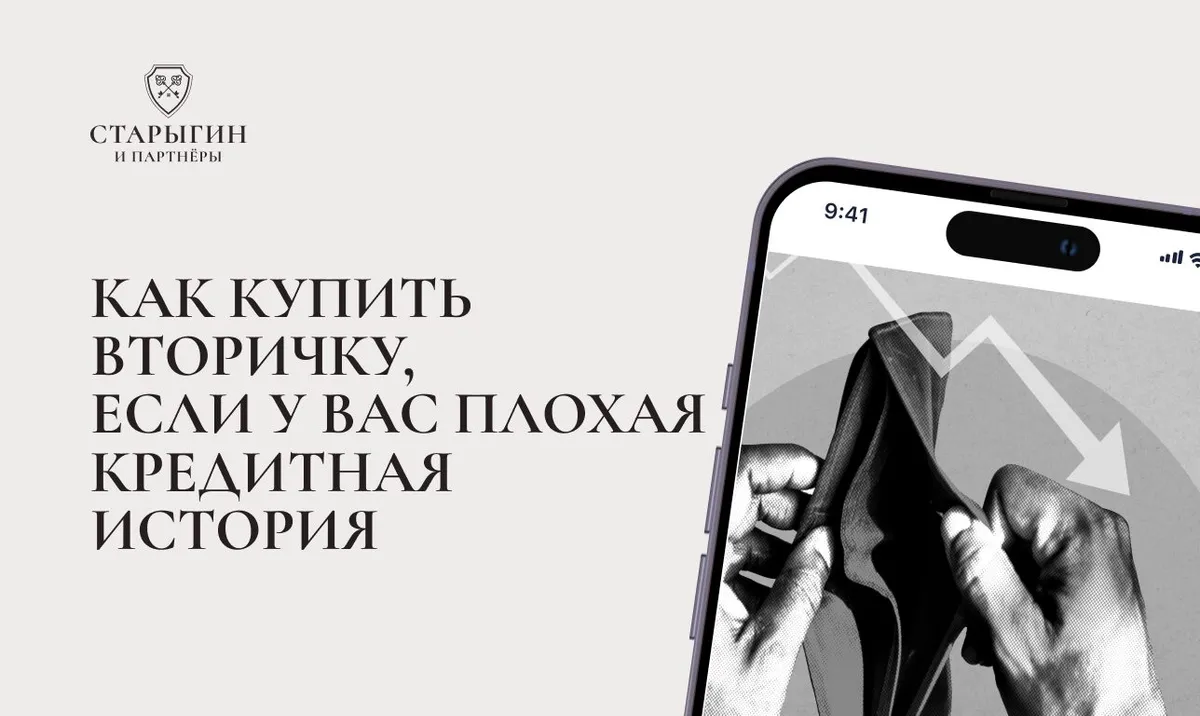 Как купить вторичку, если у вас плохая кредитная история в Москве