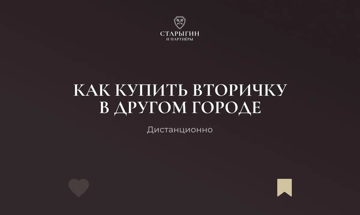 Как купить вторичку в другом городе дистанционно