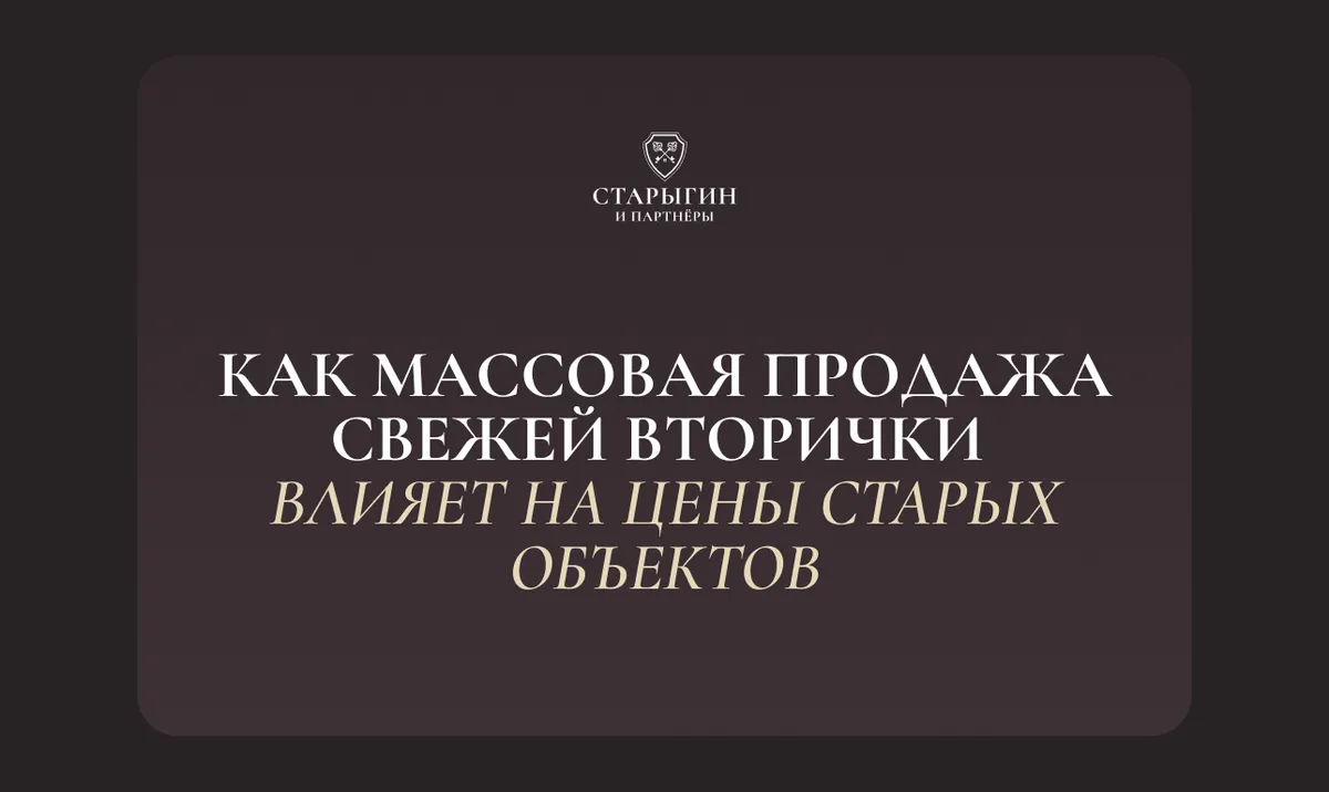 Как массовая продажа свежей вторички влияет на цены старых объектов