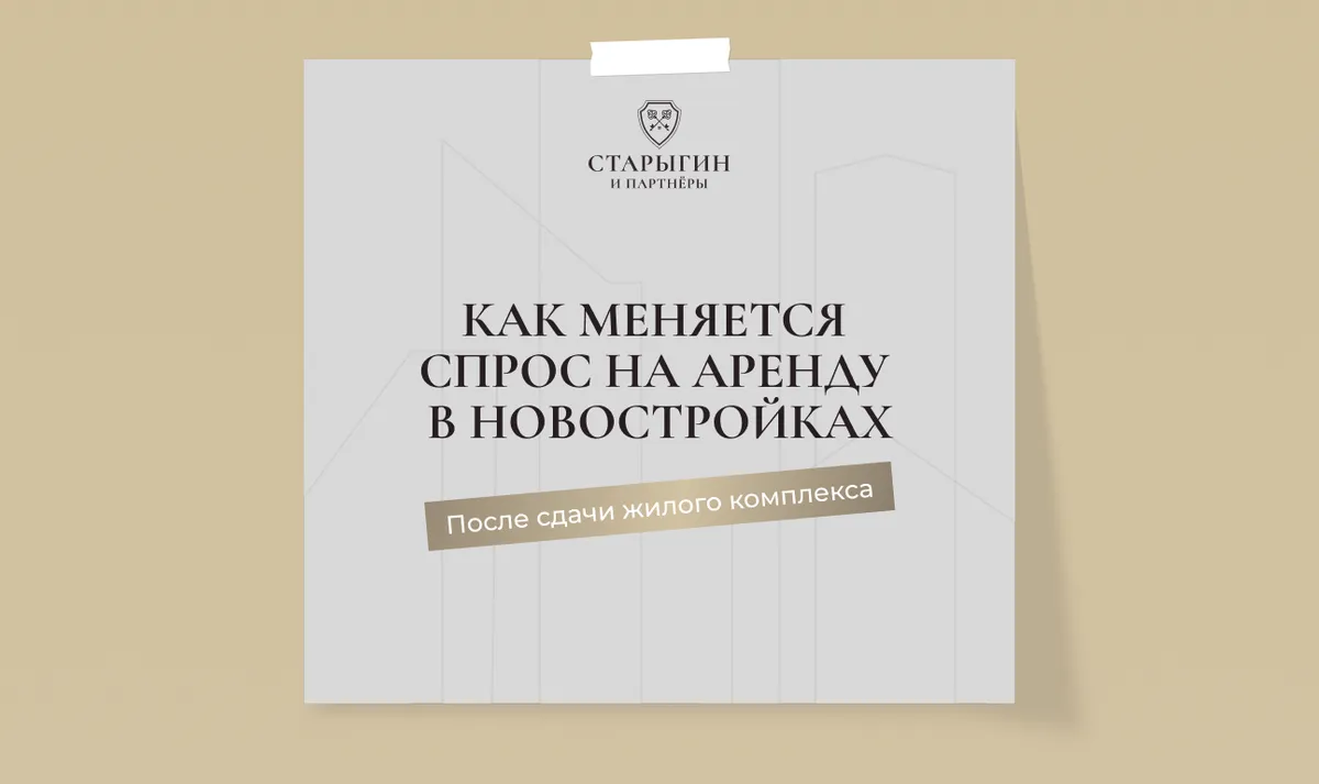Как меняется спрос на аренду в новостройках после сдачи жилого комплекса