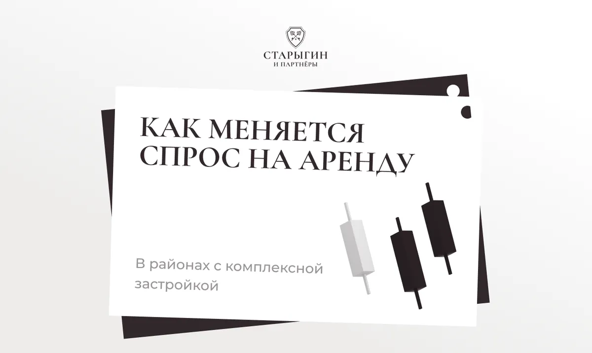 Как меняется спрос на аренду в районах с комплексной застройкой