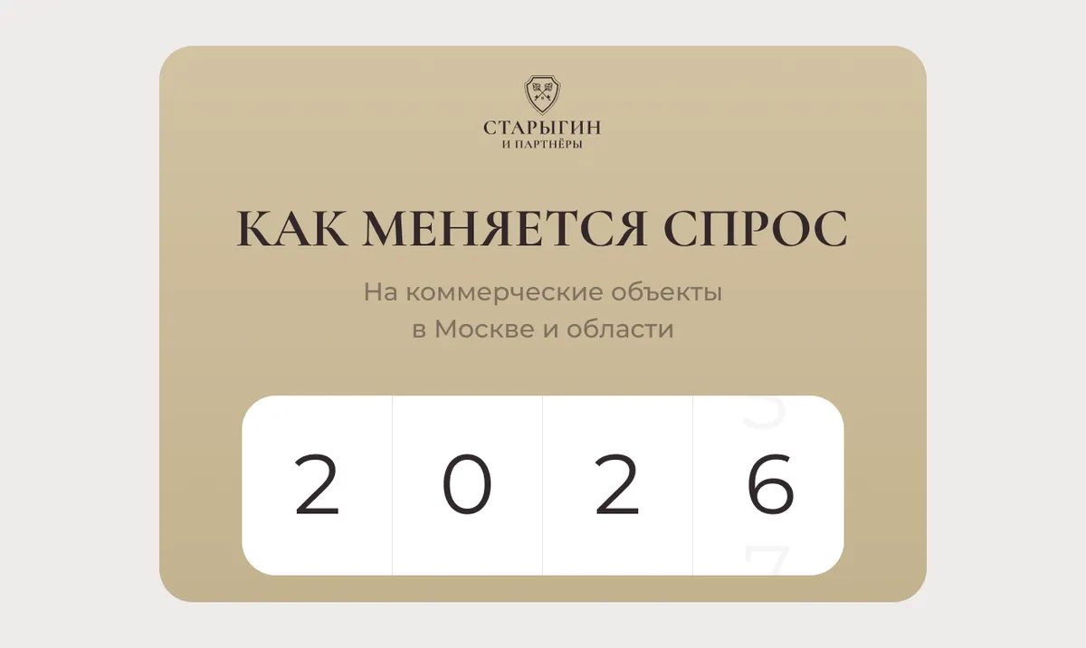 Как меняется спрос на коммерческие объекты в Москве и области в 2026 году