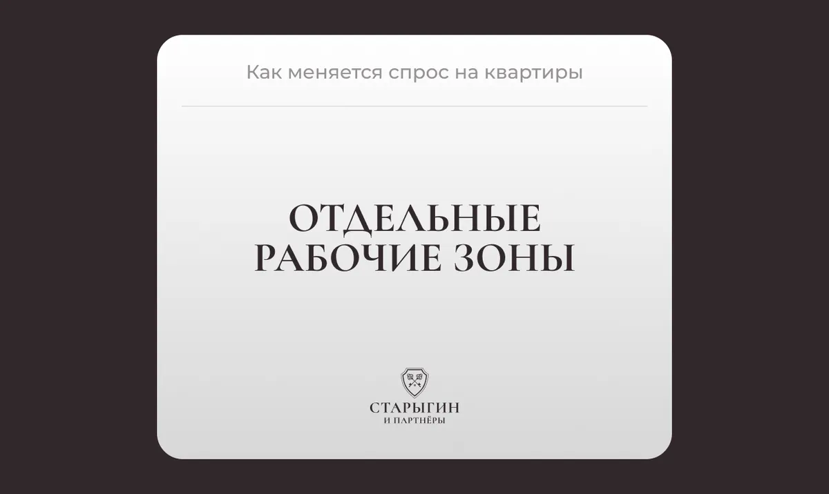 Как меняется спрос на квартиры с отдельными рабочими зонами