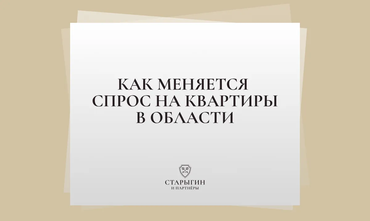 Как меняется спрос на квартиры в области