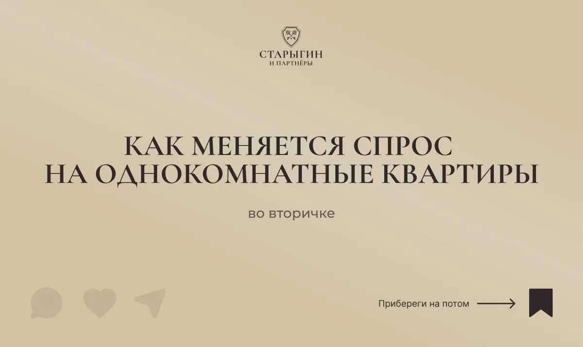 Как меняется спрос на однокомнатные квартиры во вторичке