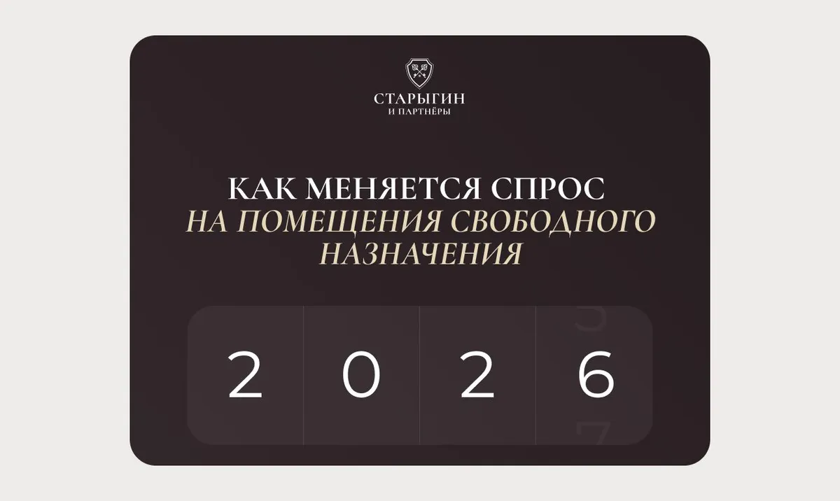 Как меняется спрос на помещения свободного назначения в 2026 году