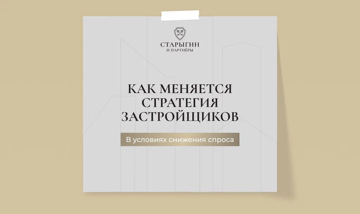 Как меняется стратегия застройщиков в условиях снижения спроса