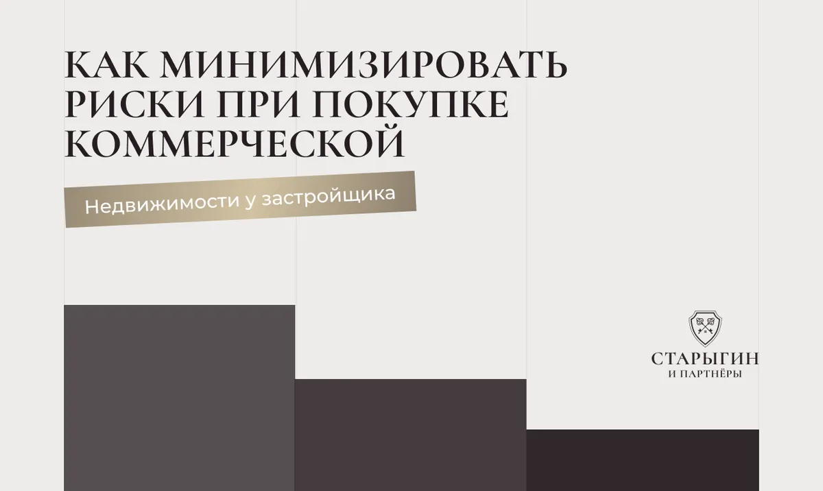 Как минимизировать риски при покупке коммерческой недвижимости у застройщика