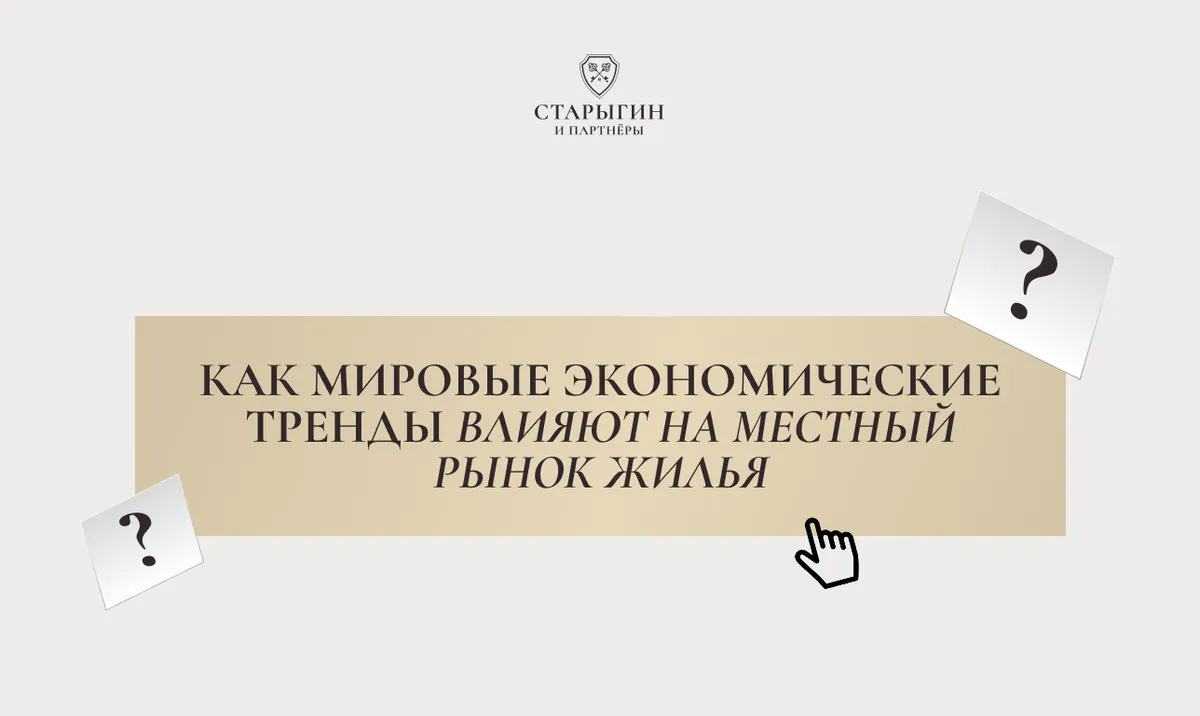 Как мировые экономические тренды влияют на местный рынок жилья
