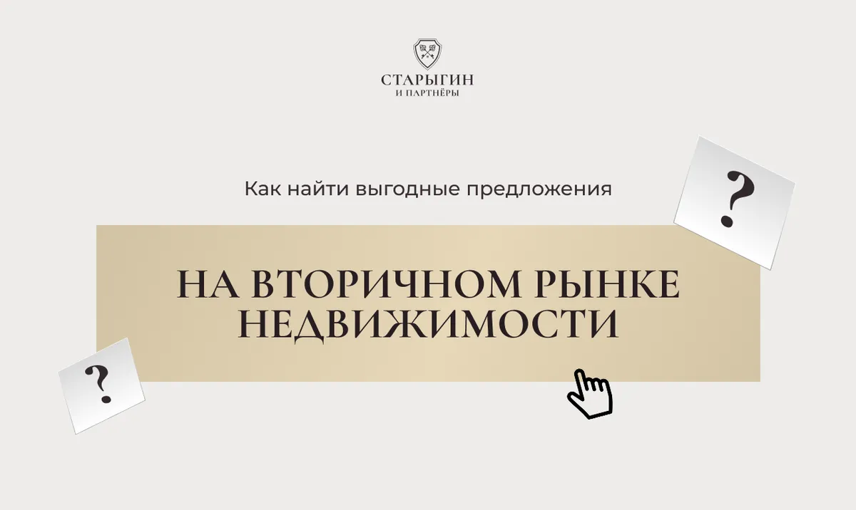 Как найти выгодные предложения на вторичном рынке недвижимости