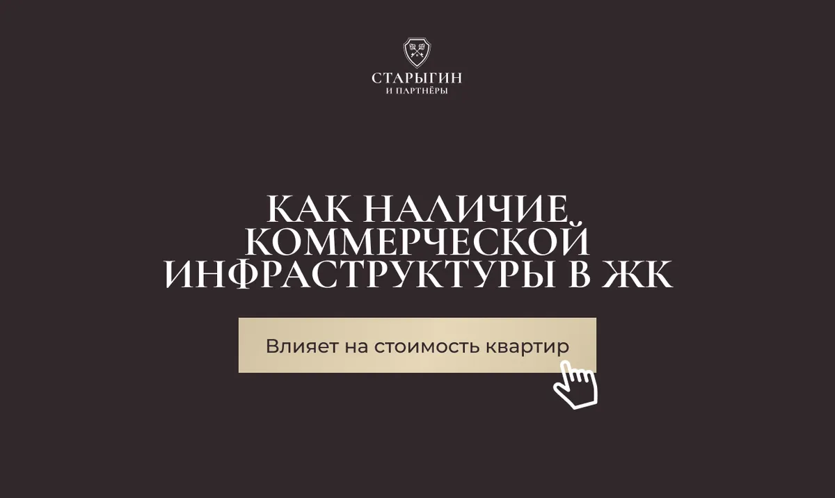 Как наличие коммерческой инфраструктуры в ЖК влияет на стоимость квартир