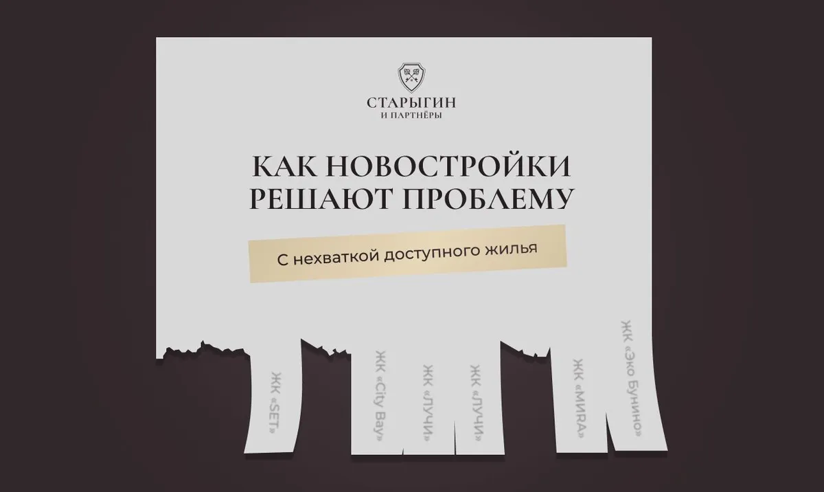 Как новостройки решают проблему с нехваткой доступного жилья