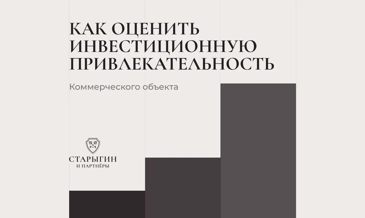 Как оценить инвестиционную привлекательность коммерческого объекта