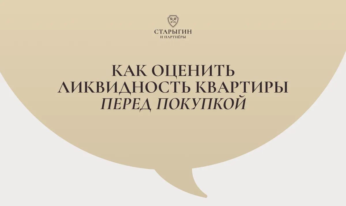 Как оценить ликвидность квартиры перед покупкой