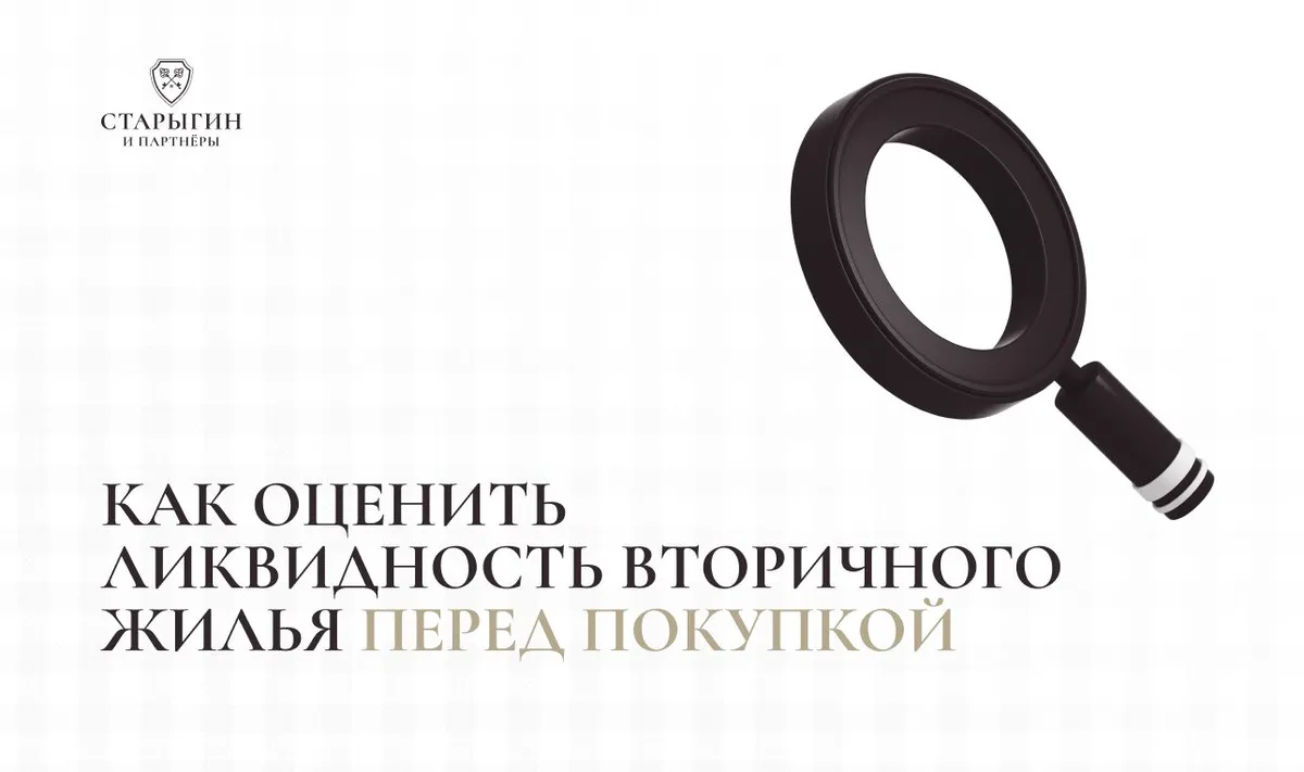 Как оценить ликвидность вторичного жилья перед покупкой