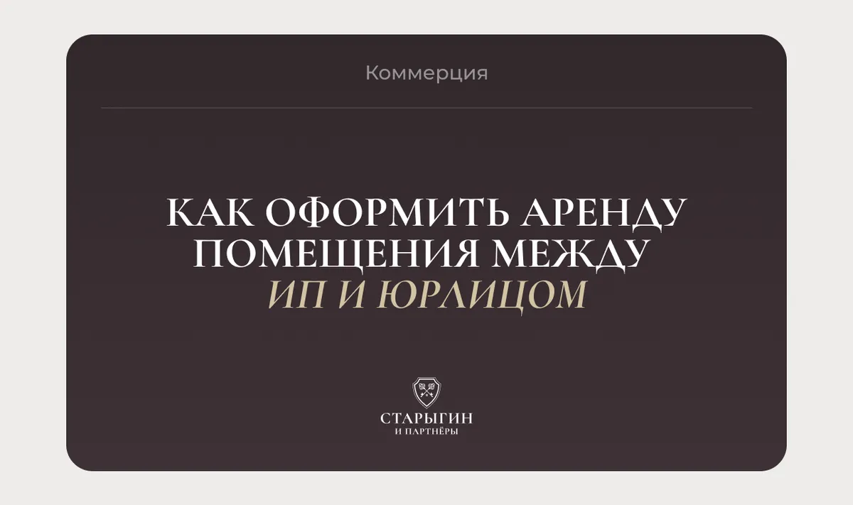 Как оформить аренду помещения между ИП и юрлицом