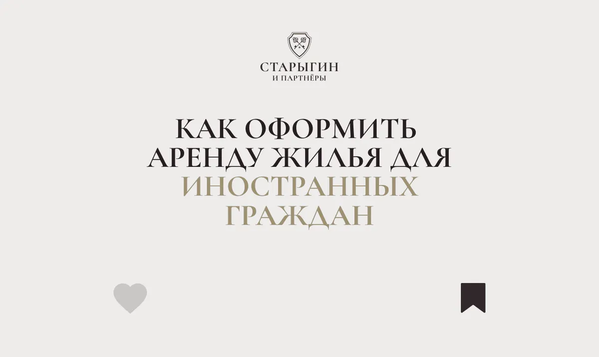 Как оформить аренду жилья для иностранных граждан в Москве