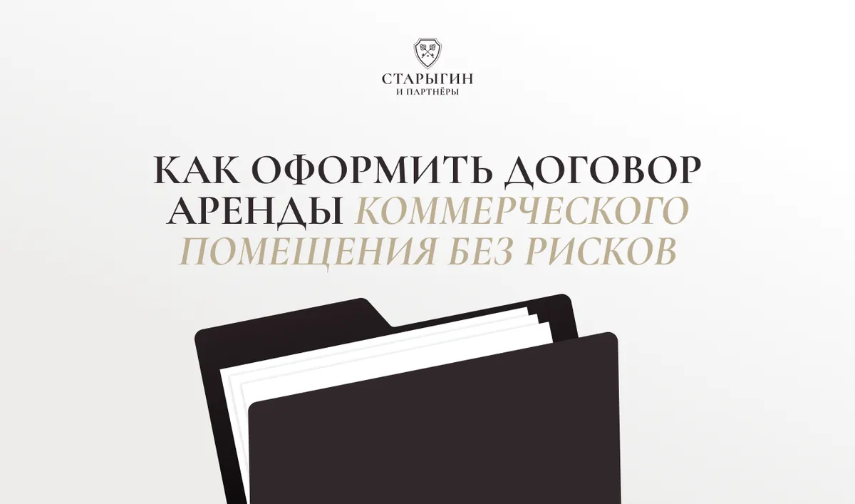 Как оформить договор аренды коммерческого помещения без рисков