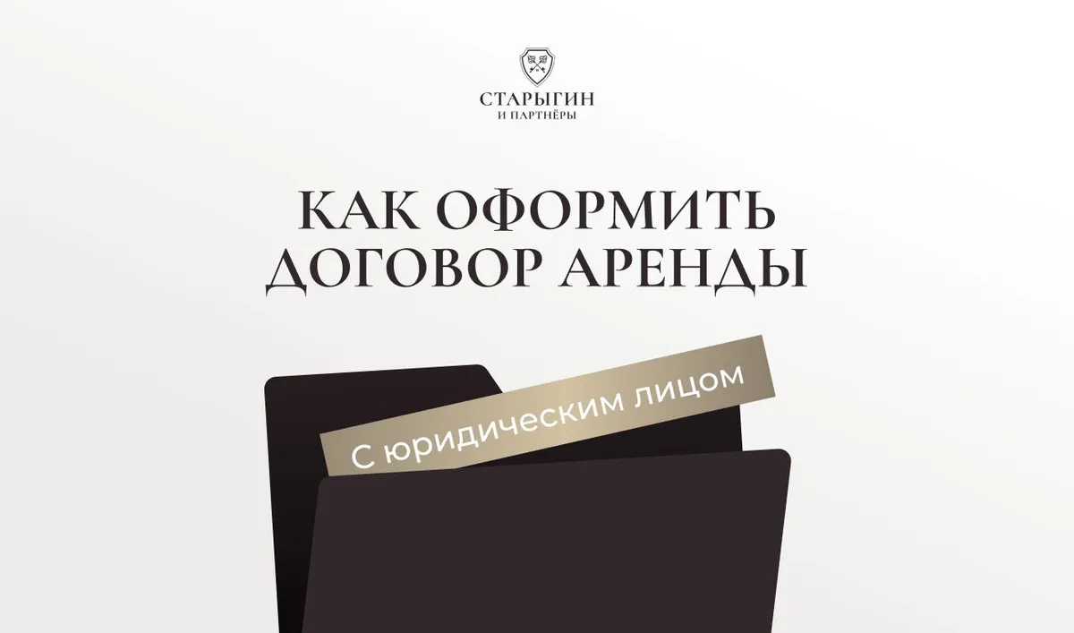 Как оформить договор аренды с юридическим лицом