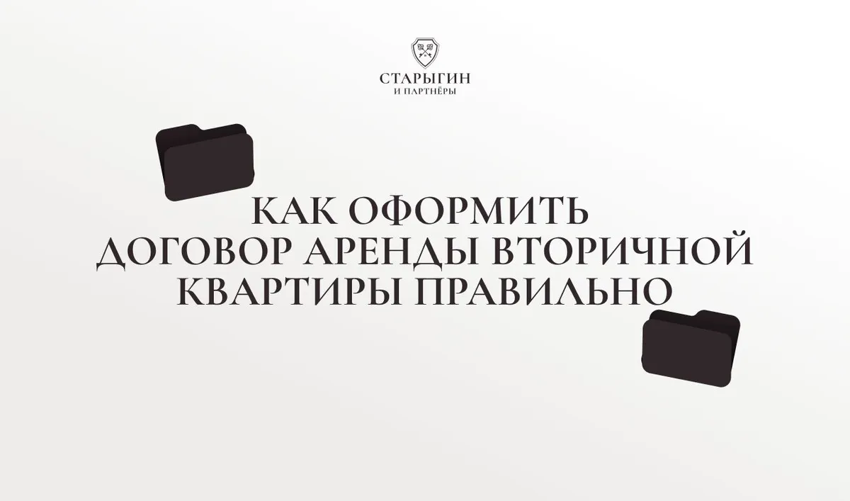 Как оформить договор аренды вторичной квартиры правильно