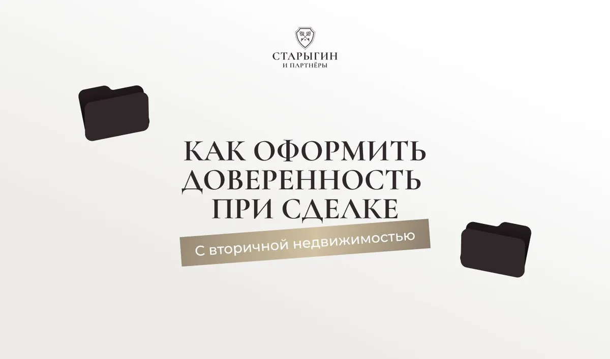 Как оформить доверенность при сделке с вторичной недвижимостью