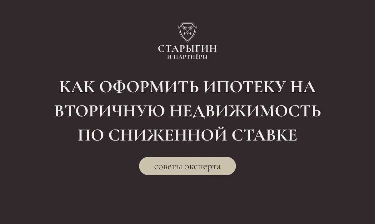 Как оформить ипотеку на вторичную недвижимость по сниженной ставке