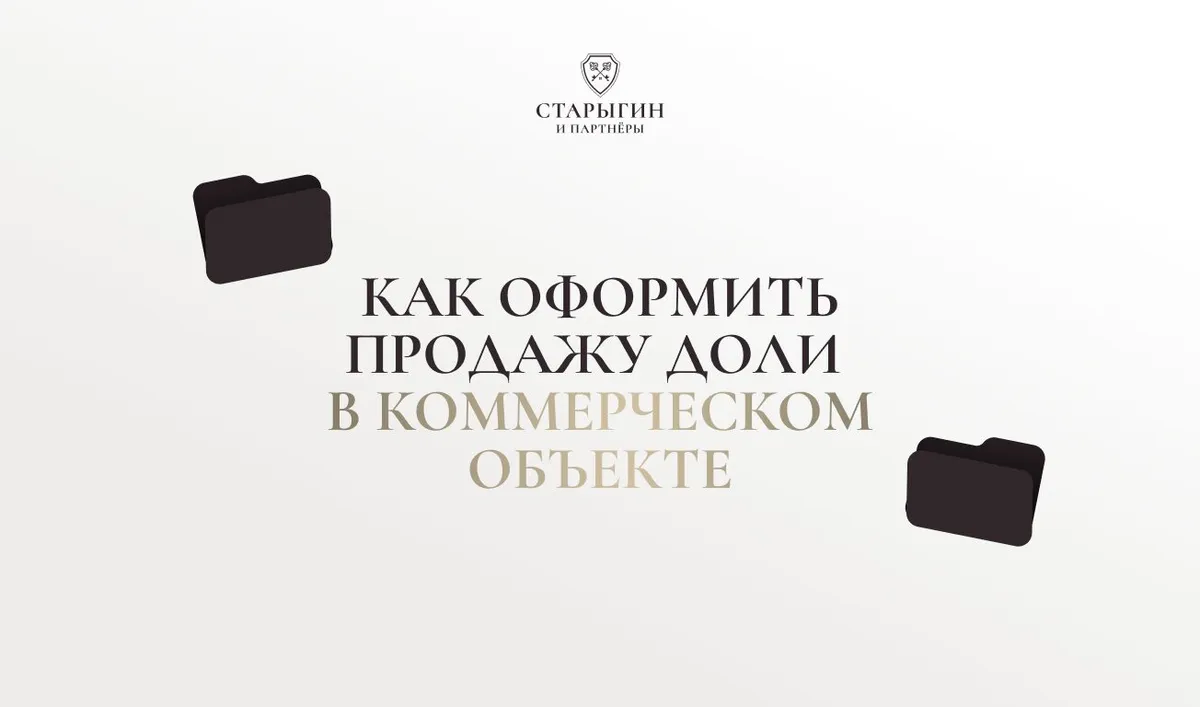 Как оформить продажу доли в коммерческом объекте