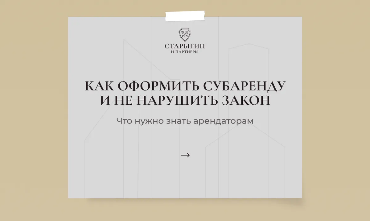 Как оформить субаренду и не нарушить закон: что нужно знать арендаторам