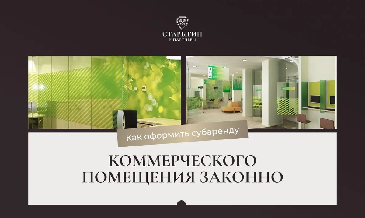 Как оформить субаренду коммерческого помещения законно