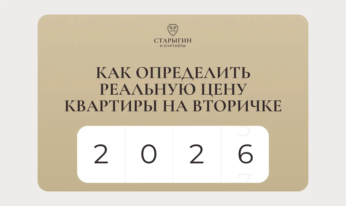 Как определить реальную цену квартиры на вторичке в 2026 году