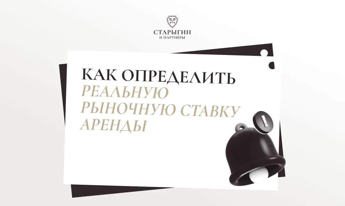 Как определить реальную рыночную ставку аренды