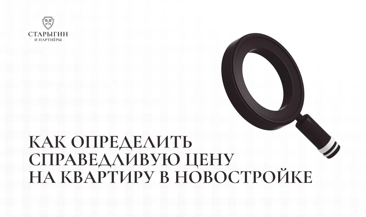 Как определить справедливую цену на квартиру в новостройке